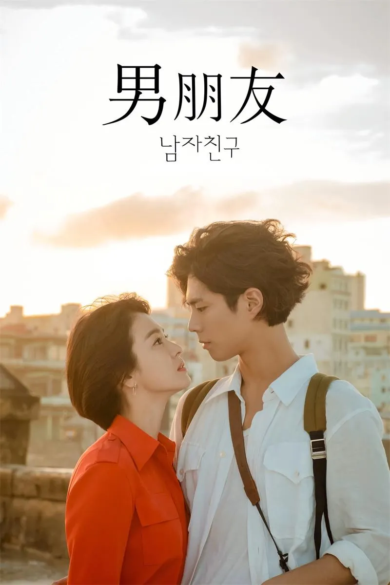 【男朋友 / Encounter】(2018) 宋慧喬×朴寶劍 唯美姊弟戀神劇 全集粵語資源