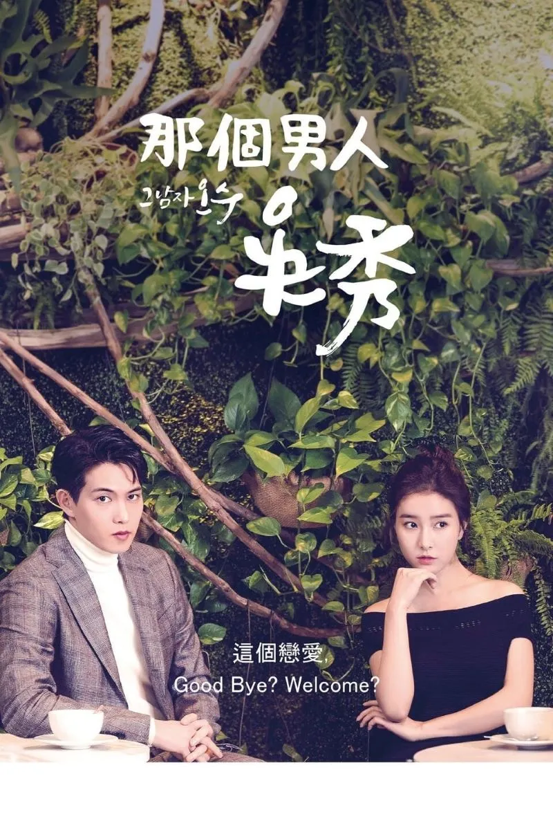 【魔幻咖啡師 / 那個男人吳秀】(2018) 李宗泫×金素恩 奇幻邱比特喜劇 全集粵語資源