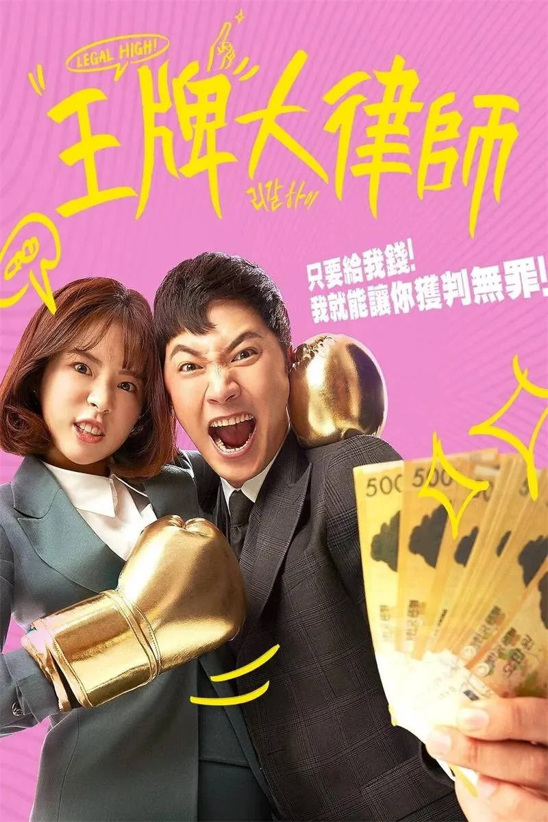 【Law界狂人 / Legal High】(2019) 晉久×徐恩秀 經典日劇翻拍 全集粵語資源