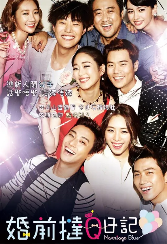 【婚前撻Q日記 / 結婚前夜】(2013) 馬東石×朱智勛×玉澤演 群星愛情喜劇 粵語資源