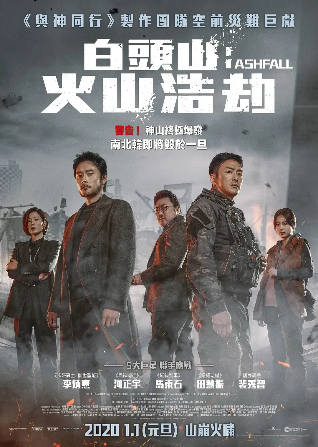 【白頭山：火山浩劫 / Ashfall】(2019) 河正宇×李秉憲×馬東石 災難動作鉅片 粵語資源 3