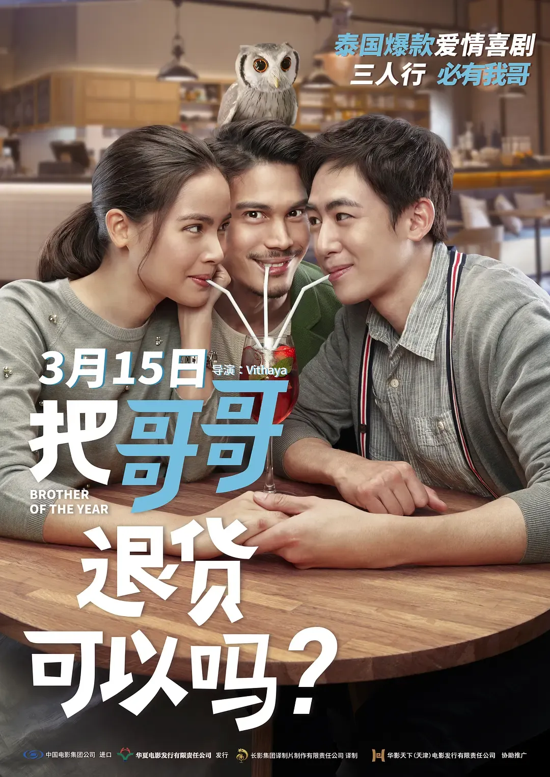 【佬可以退貨嗎 / Brother of the Year】(2018) Sunny×Yaya×Nichkhun 泰國爆笑催淚神作 粵語資源