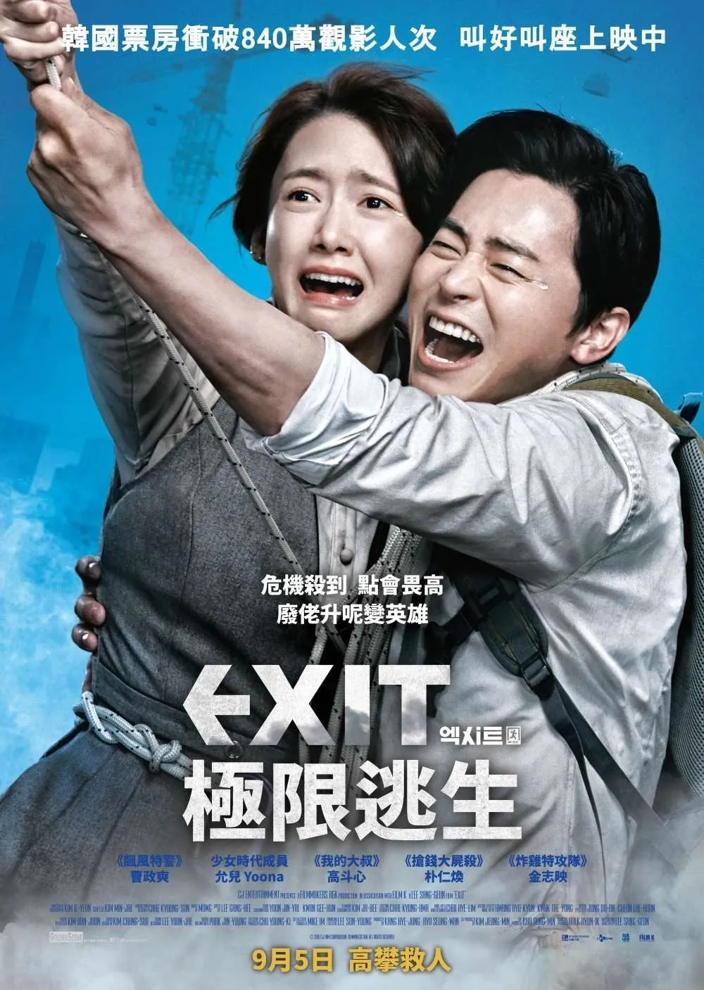【極限逃生 / Exit】(2019) 曹政奭×潤娥 災難動作喜劇 粵語資源