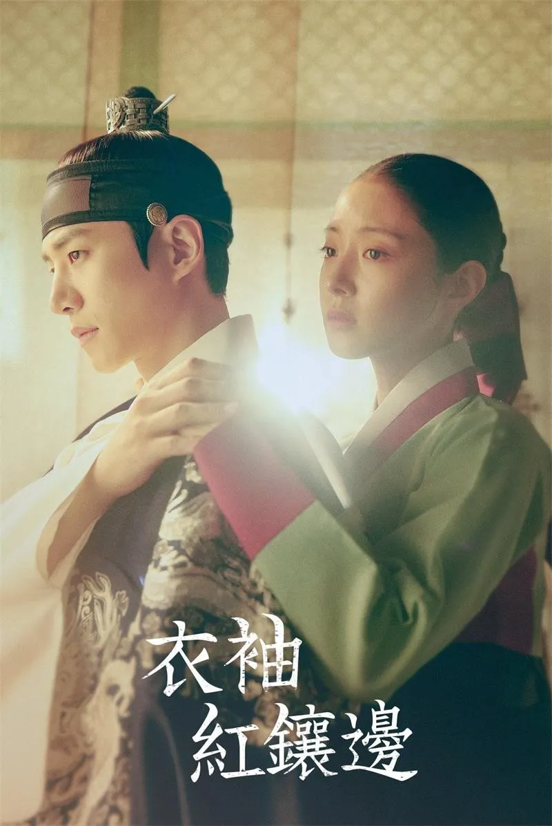 【衣袖紅鑲邊 / The Red Sleeve】(2021) 李俊昊×李世榮 唯美古裝虐戀 全集粵語資源