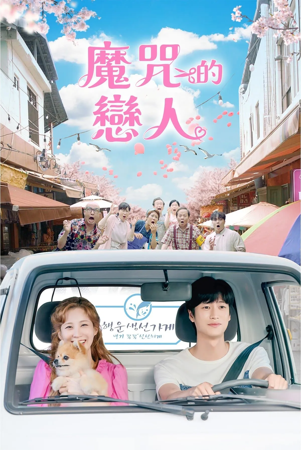 【魔咒的戀人 / Jinxed at First】(2022) 徐玄×羅人友 奇幻漫改羅曼史 全集粵語資源