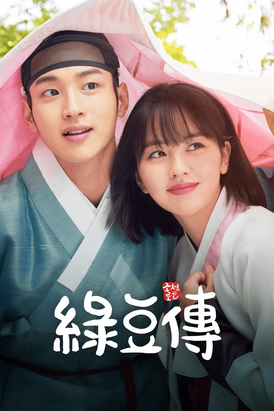 【綠豆傳 / The Tale of Nokdu】(2019) 張東潤×金所泫 男扮女裝古裝喜劇 全集粵語資源 3