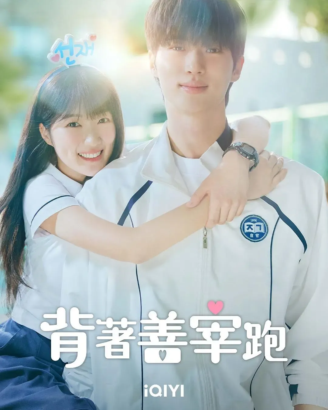 【背著善宰跑 / Lovely Runner】(2024) 粵語配音 1080P 邊佑錫 金惠奫 穿越救贖純愛神劇