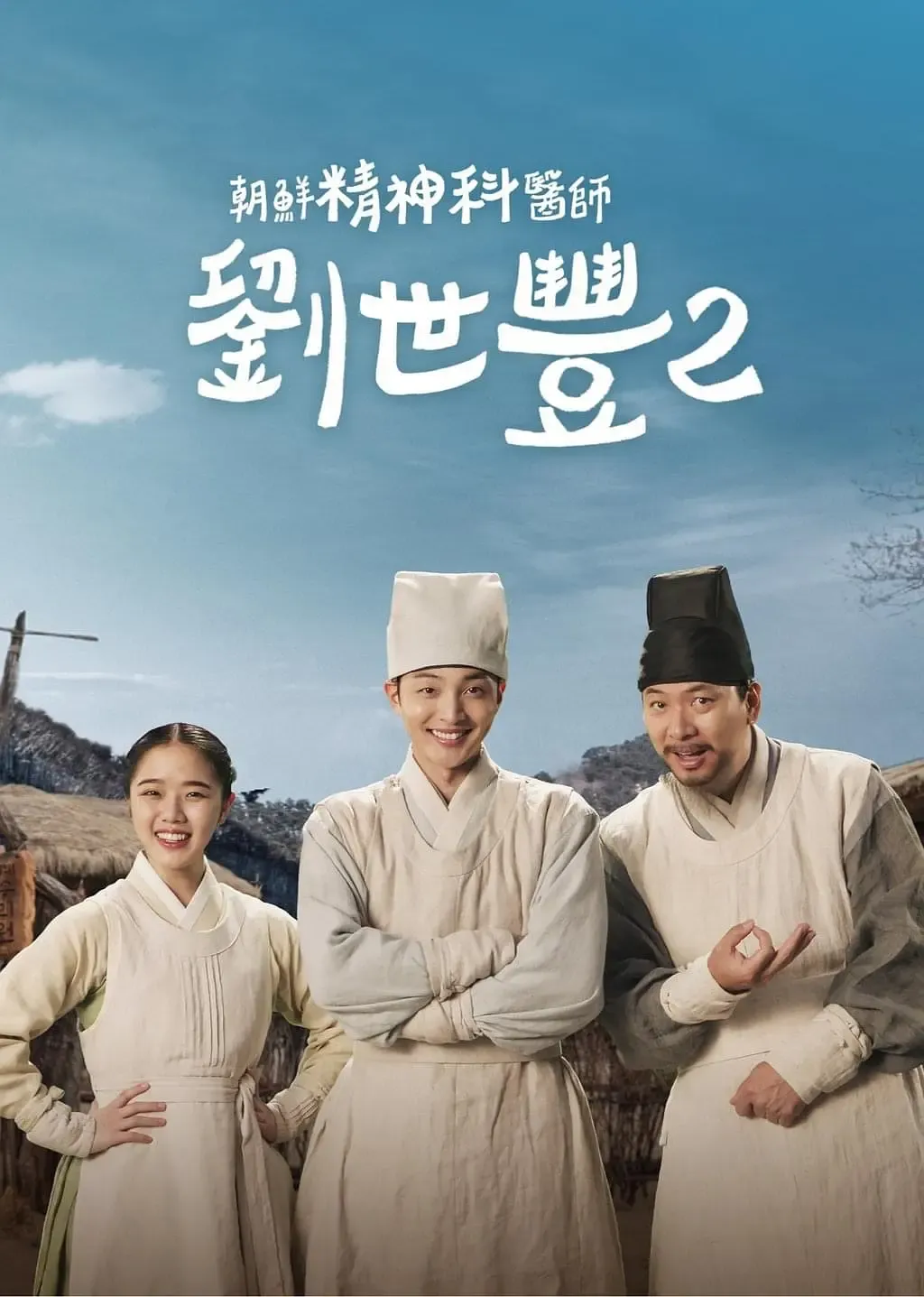 【朝鮮精神科醫師劉世豐 第二季】(2023) 粵語配音 1080P 金旻載 金香起 古裝醫療喜劇