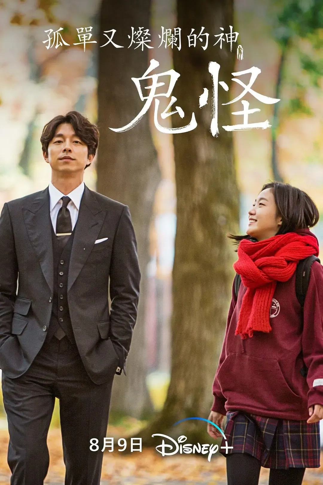 【孤單又燦爛的神-鬼怪 / Goblin】(2016) 粵語配音 1080P 孔劉 李棟旭 奇幻愛情神劇