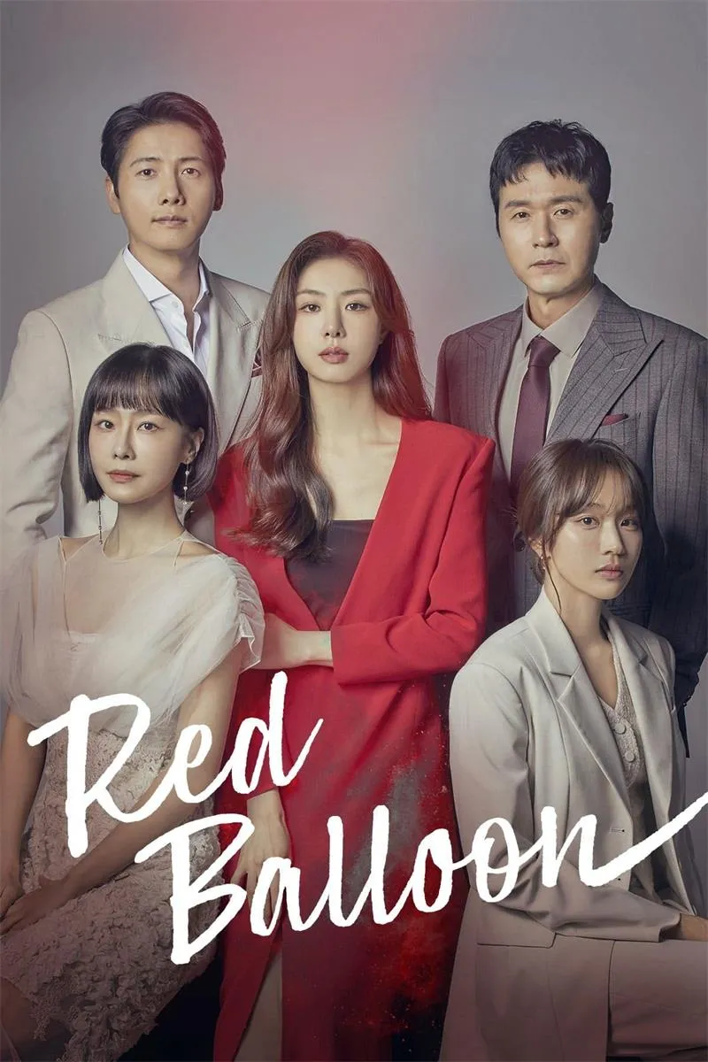 【紅氣球 / Red Balloon】(2022) 粵語配音 1080P 徐智慧 洪洙賢 倫理狗血神劇