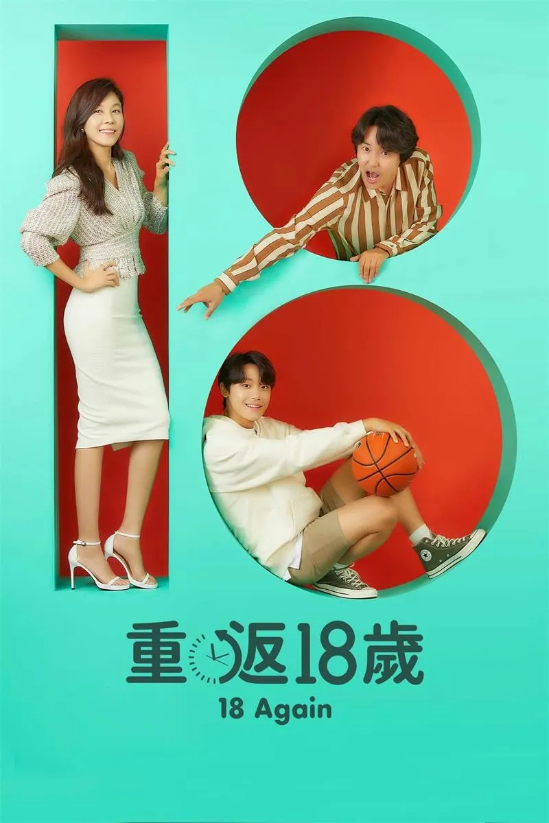 【回到18歲 / 18 Again】(2020) 粵語配音 1080P 李到晛 金荷娜 奇幻治癒喜劇