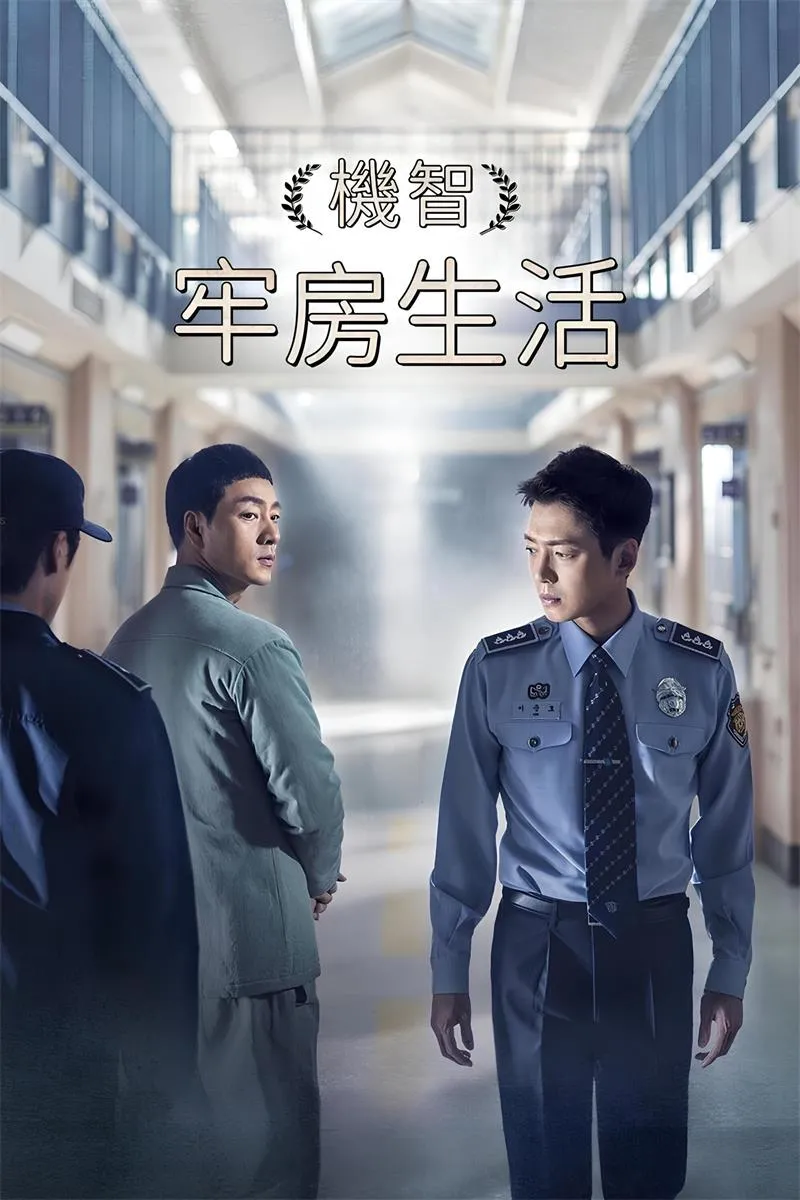 【機智牢房生活 / Prison Playbook】(2017) 粵語配音 1080P 朴海秀 鄭敬淏 黑色幽默神劇