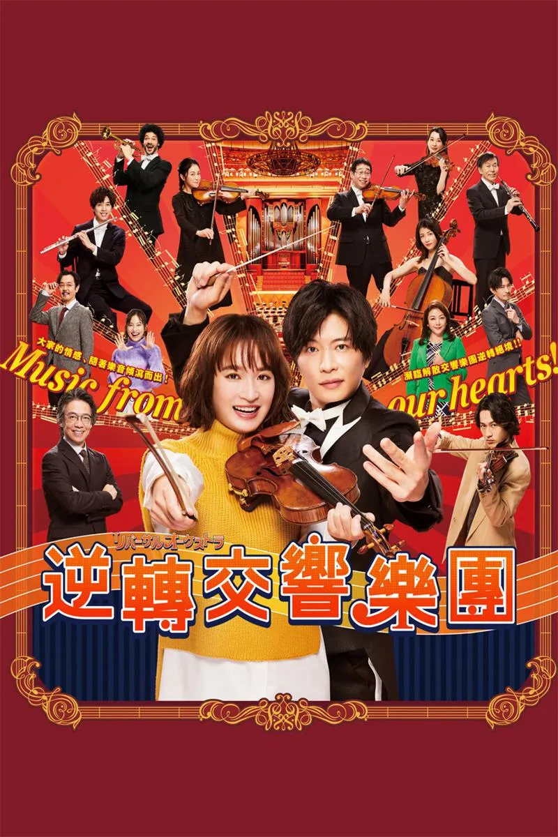 【逆轉管弦樂團 / Reversal Orchestra】(2023) 粵語配音 1080P 門脇麥 田中圭 音樂勵志神作