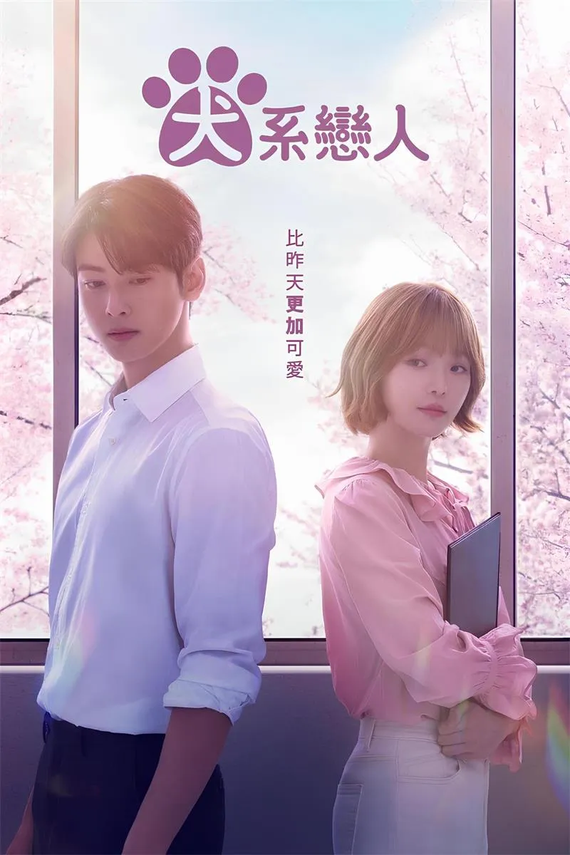 【犬系戀人 / 今天也是可愛的狗】(2023) 粵語配音 1080P 車銀優 朴珪瑛 超萌漫改奇幻愛情