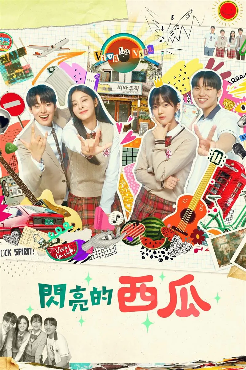 【閃亮的西瓜 / Twinkling Watermelon】(2023) 粵語配音 1080P 厲雲 崔顯旭 青春奇幻治癒神劇