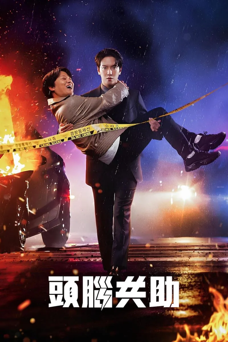 【頭腦共助 / Brain Works】(2023) 粵語配音 1080P 鄭容和 車太鉉 爆笑腦科學刑偵劇 3