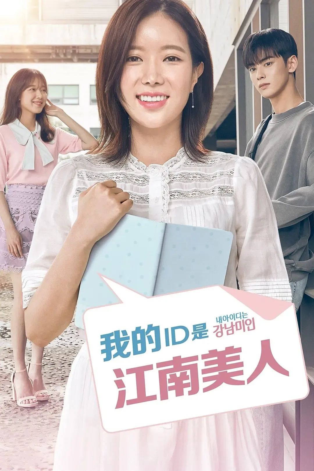 【我的ID是江南美人】(2018) 粵語配音 1080P 車銀優 林秀香 經典漫改校園純愛