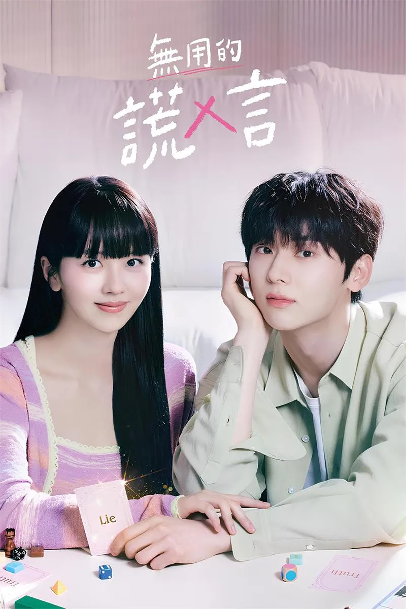 【無用的謊言 / My Lovely Liar】(2023) 粵語配音 1080P 金所泫 黃旼炫 奇幻浪漫懸疑劇