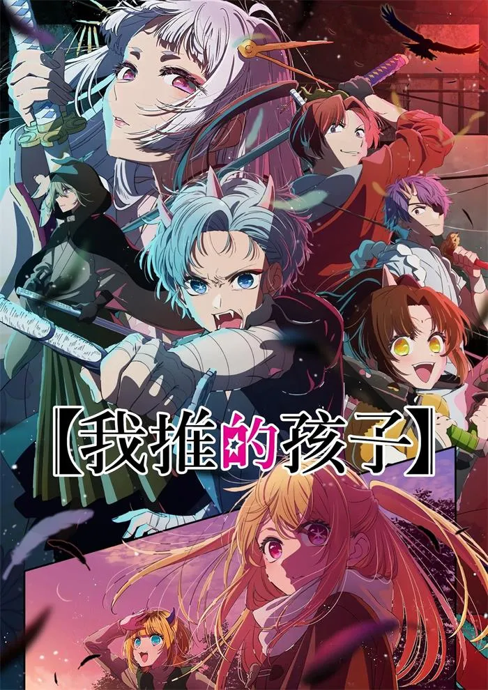 【我推的孩子 / Oshi no Ko】S1+S2 (2023-2024) 粤语配音 1080P 悬疑演艺圈神作全集下载