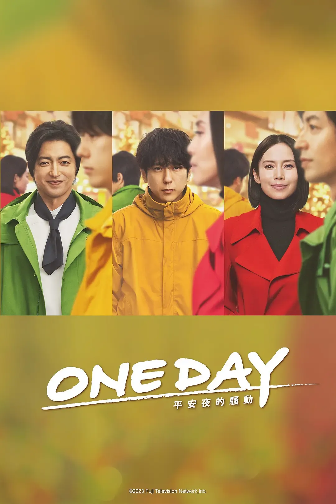 【ONE DAY：平安夜的騷動】(2023) 粵日雙語 1080P 二宮和也 中谷美紀 大澤隆夫 高清日劇下載
