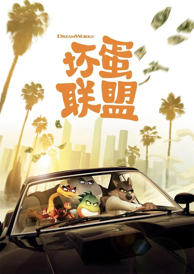 【坏蛋联盟 / The Bad Guys】(2022) 粤台英三语 720P 梦工厂爆笑动作动画高清下载