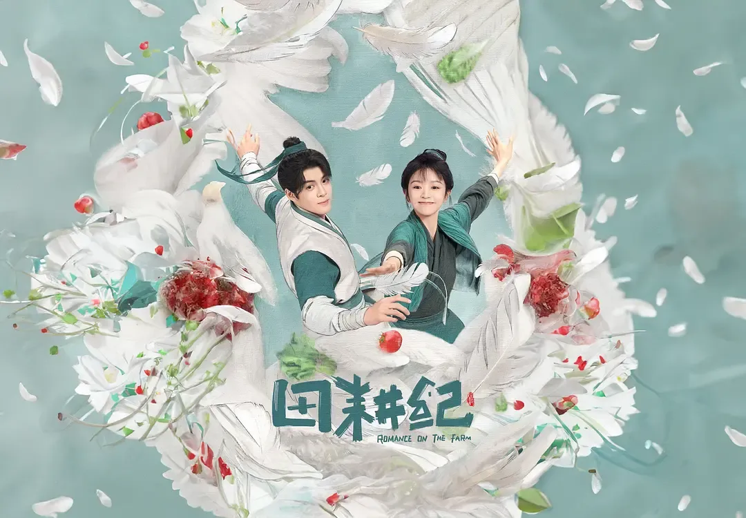 【田耕紀 / Romance on the Farm】(2023) 粵語配音 1080P 田曦薇 曾舜晞 爆笑種田爽劇全集下載