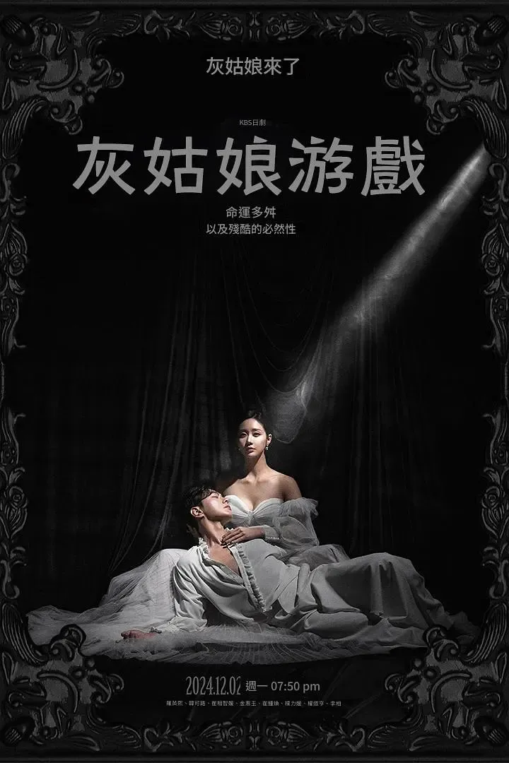 【灰姑娘遊戲 / Cinderella Game】(2024) 粵語配音 1080P 豪門復仇日日劇全集下載