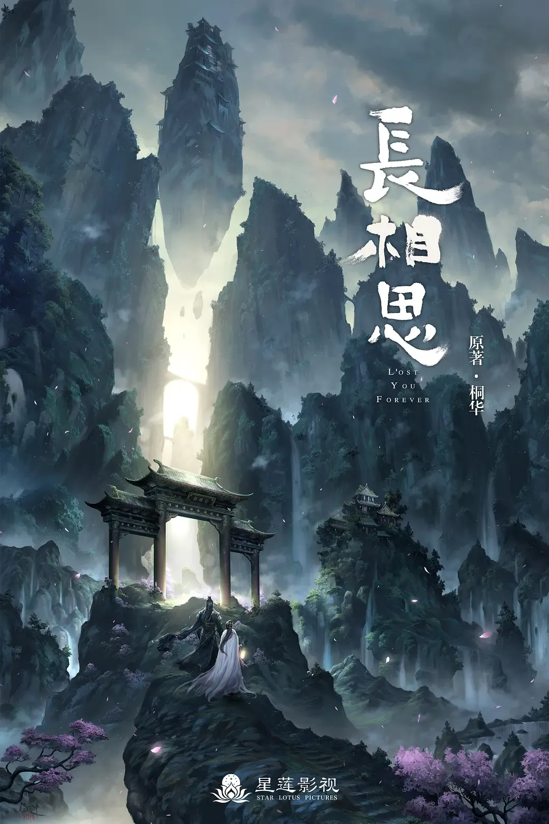 【长相思 第二季 / Lost You Forever】(2024) 粤语配音 1080P 杨紫 檀健次 史诗级仙侠大结局高清下载