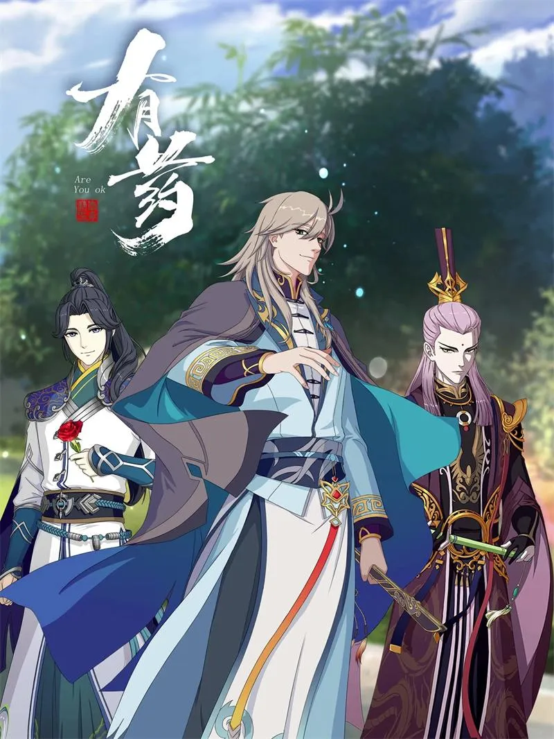 【有药 / Are You OK】(2020) 粤国双语 1080P 沙雕穿越国漫爆笑全集下载