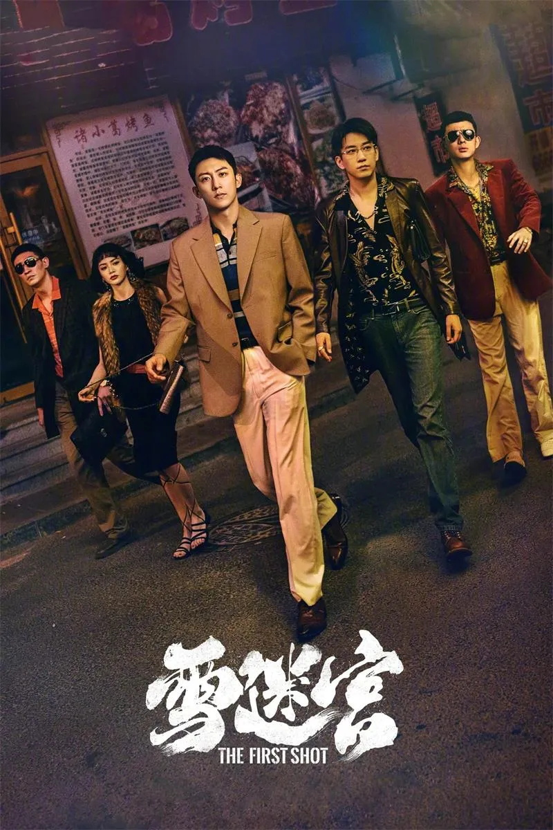 【雪迷宮 / The First Shot】(2024) 粵國雙語 1080P 黃景瑜 章宇 張藝謀監製硬核緝毒劇下載