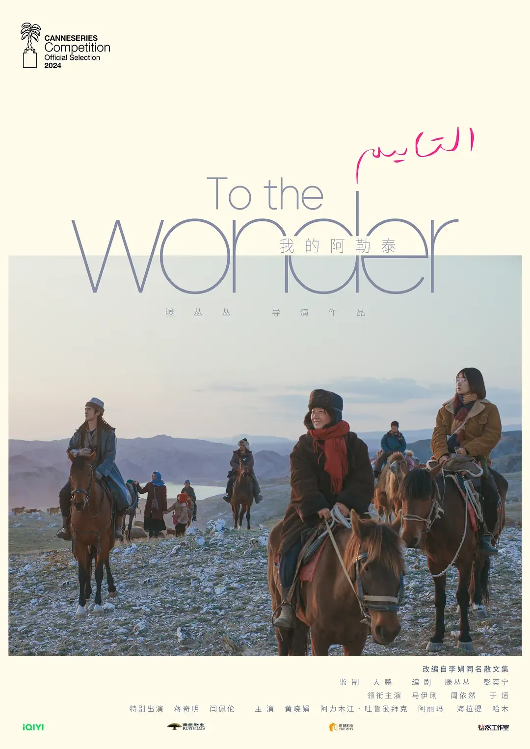 【我的阿勒泰 / To the Wonder】(2024) 粤国双语 1080P 马伊琍 于适 年度顶级治愈迷你剧下载