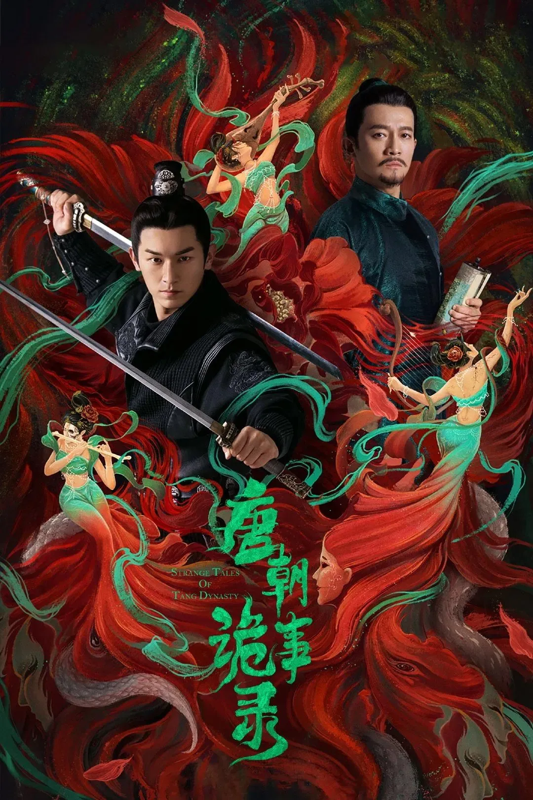 【唐朝詭事錄 / Strange Tales of Tang Dynasty】(2022) 粵國雙語 1080P 楊志剛 楊旭文 中式志怪懸疑探案神作下載