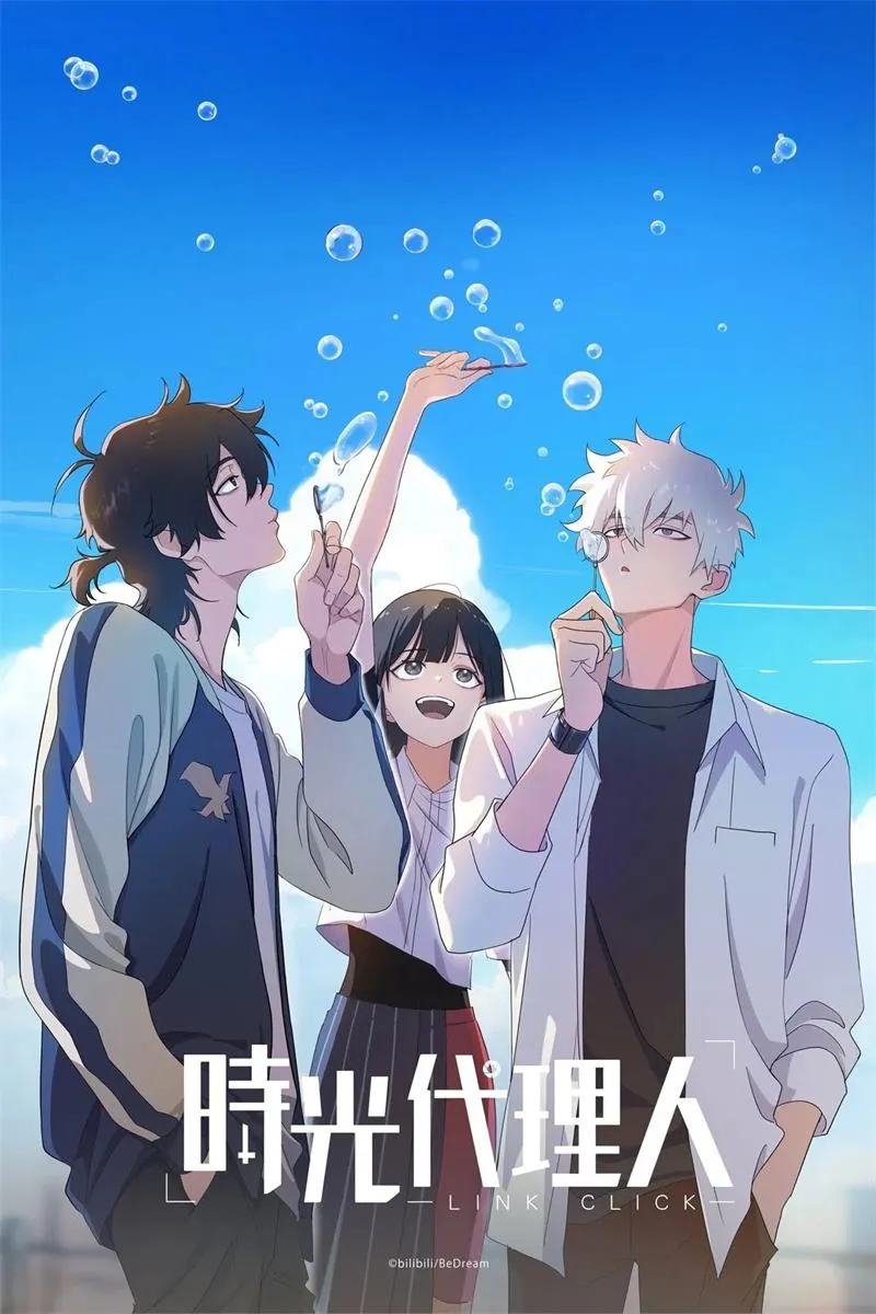 【时光代理人 / Link Click】(2021) 粤国双语 1080P 国漫神作悬疑奇幻全集下载