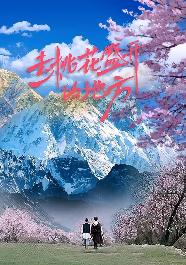 【去桃花盛开的地方】(2025) 1080P 高清精品微短剧 治愈系田园爱情全集下载