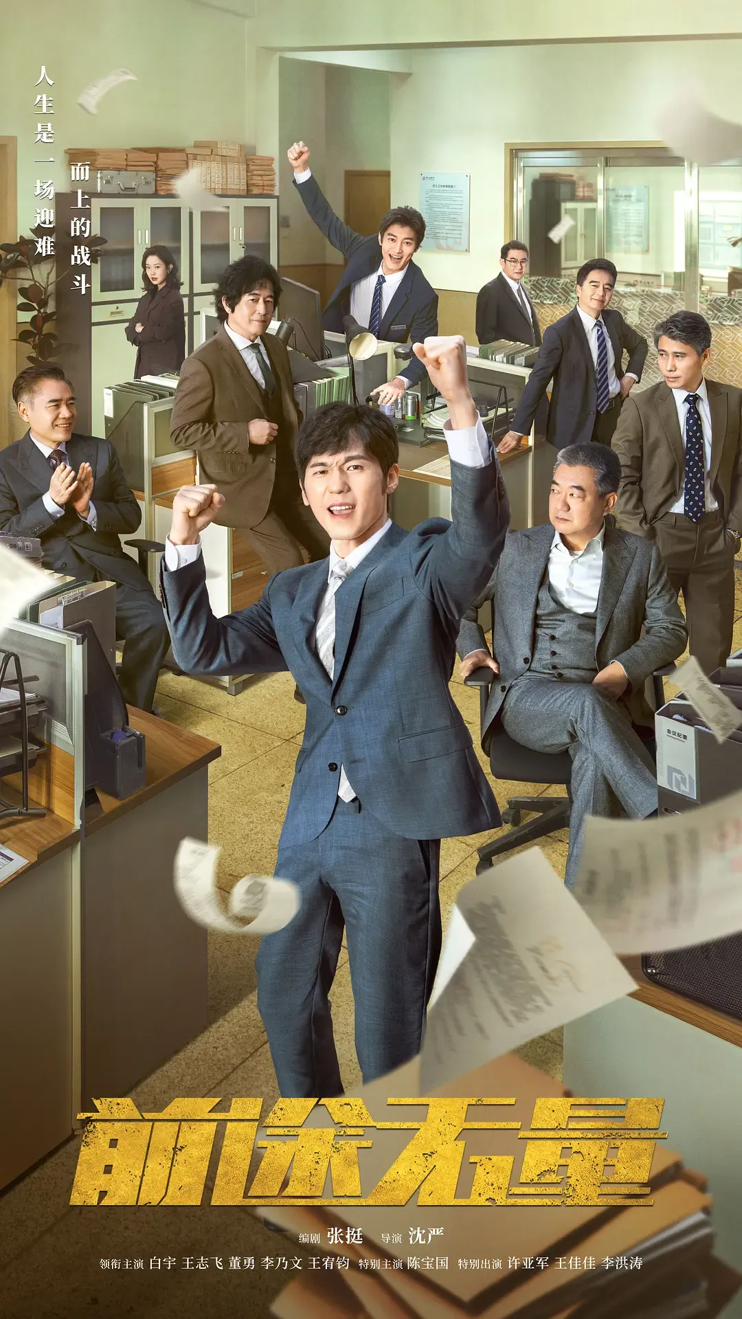 【前途无量 / 银行家】(2024) 粤国双语 1080P 白宇 王志飞 硬核职场金融剧全集下载