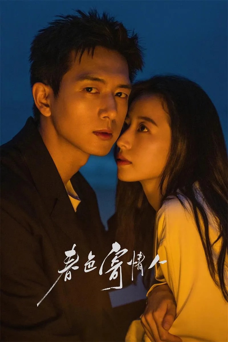 【春色寄情人 / Will Love in Spring】(2024) 粤国双语 1080P 李现 周雨彤 年度顶级治愈爱情剧下载