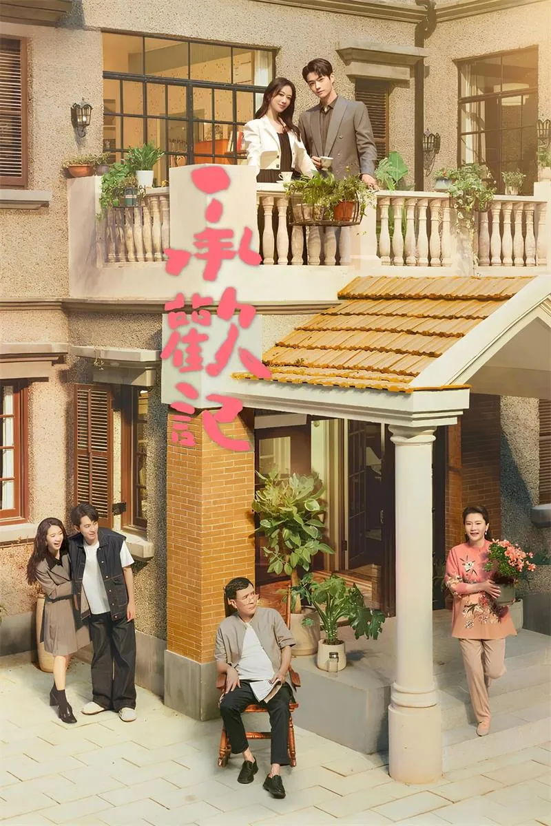 【承欢记 / Best Choice Ever】(2024) 粤国双语 1080P 杨紫 许凯 亦舒原著都市情感励志剧下载