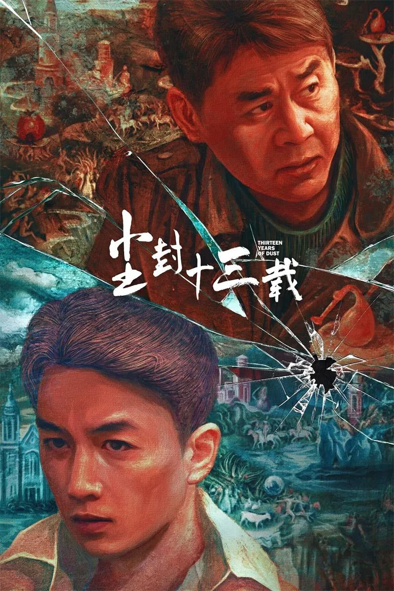 【尘封十三载 / Thirteen Years of Dust】(2023) 粤国双语 1080P 陈建斌 陈晓 硬核悬疑刑侦剧全集下载
