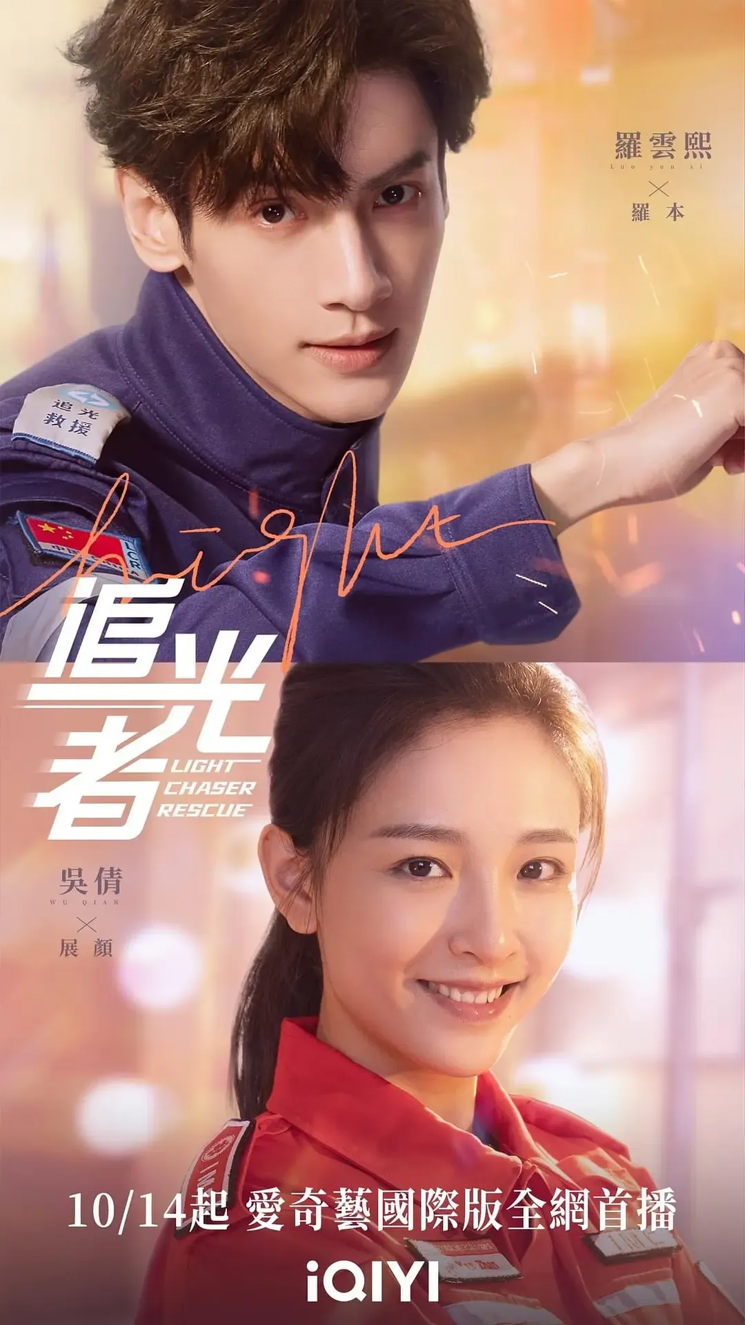 【追光者 / Light Chaser Rescue】(2022) 粤语配音 1080P 罗云熙 吴倩 民间公益救援励志剧高清下载