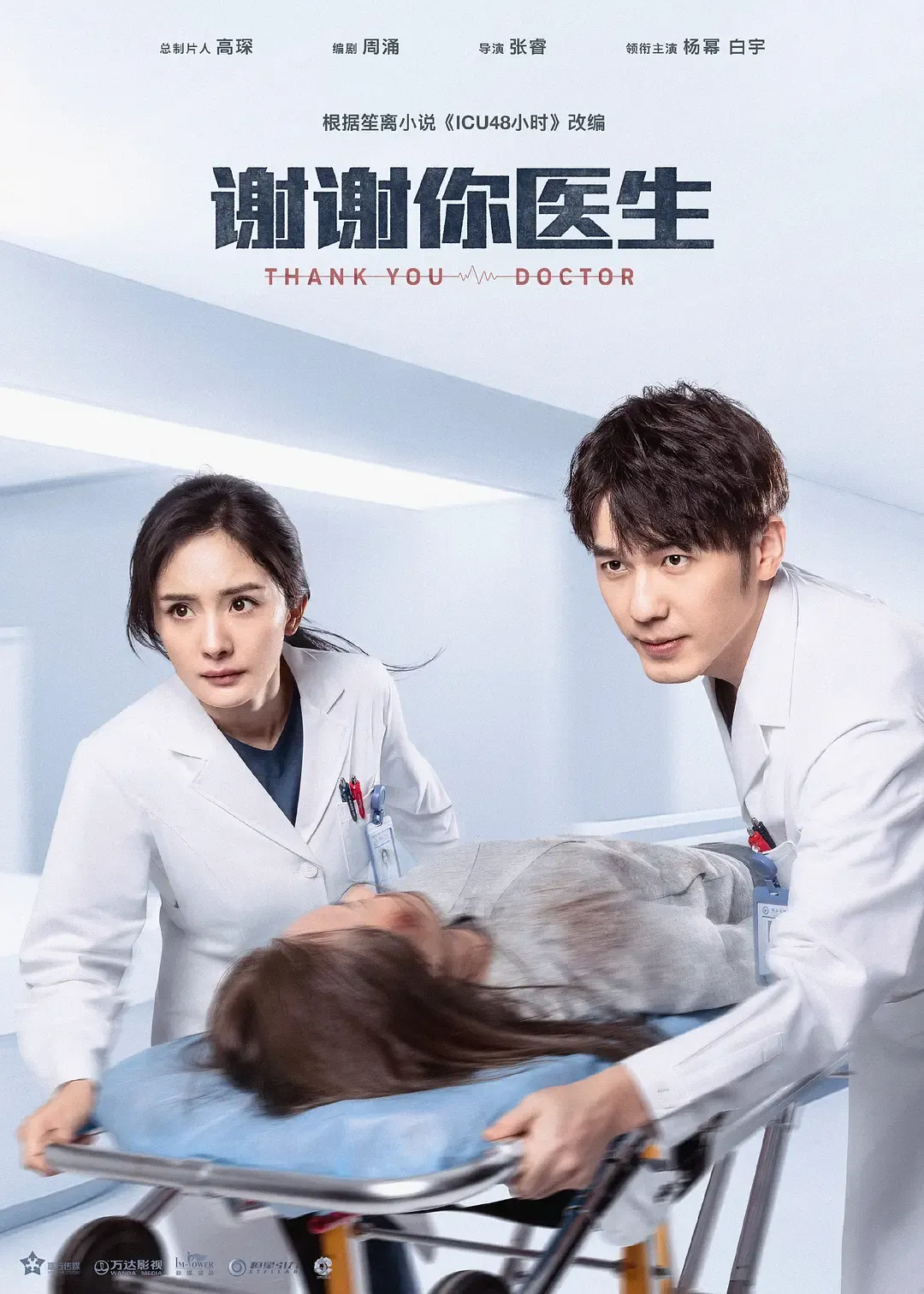 【谢谢你医生 / Thank You Doctor】(2022) 粤语配音 1080P 杨幂 白宇 急诊室医疗职场剧高清下载