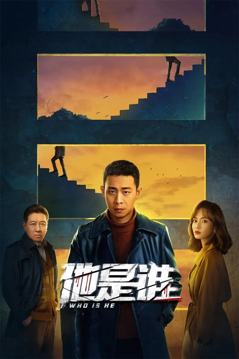 【他是谁 / Who Is He】(2023) 粤语配音 1080P 张译 丁勇岱 硬核刑侦悬疑剧全集下载