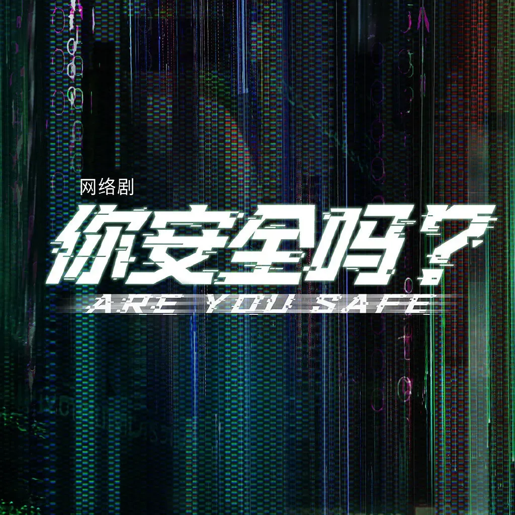 【你安全嗎？ / Are You Safe】(2022) 粵語配音 1080P 檀健次 榮梓杉 首部網絡安全懸疑劇下載