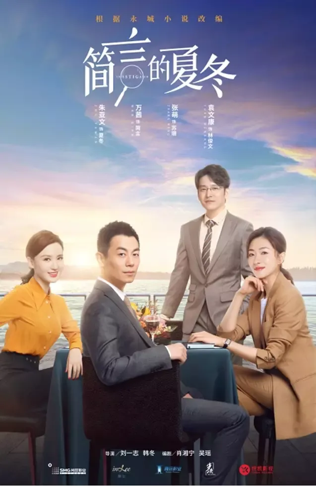 【简言的夏冬 / 商业调查师】(2022) 粤语配音 1080P 朱亚文 万茜 硬核职场商战剧高清下载