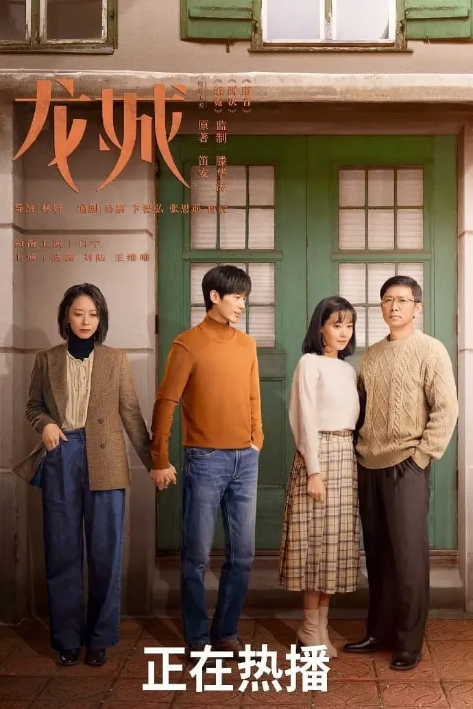 【龍城 / Long City】(2023) 粵語配音 1080P 馬伊琍 白宇 笛安原著經典家庭倫理劇下載