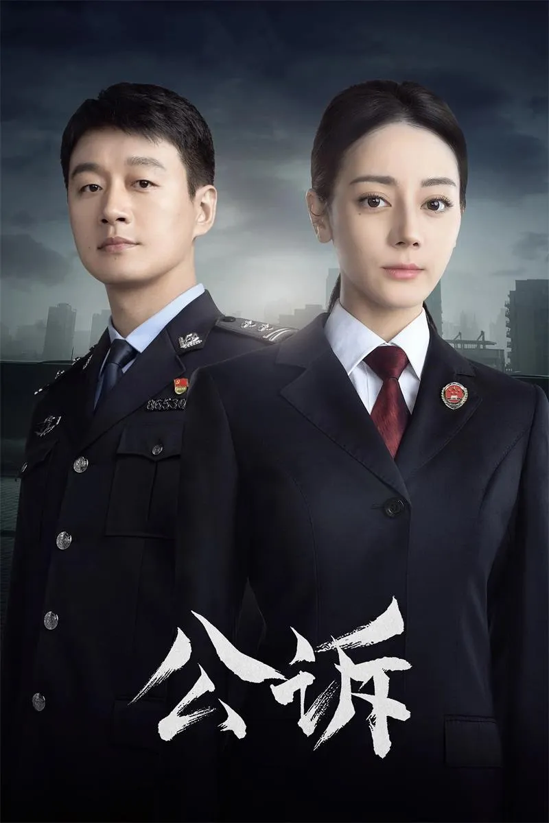 【公诉 / Prosecution Elite】(2023) 粤语配音 1080P 迪丽热巴 佟大为 跨国网信犯罪法律剧下载