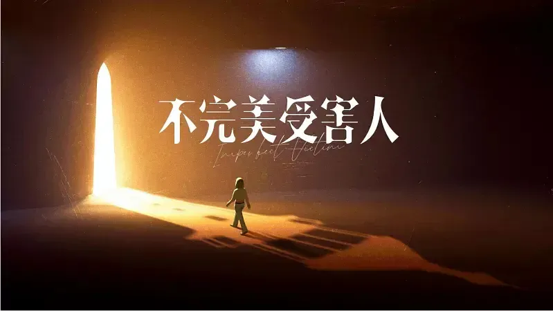 【不完美受害人 / Imperfect Victim】(2023) 粵語配音 1080P 周迅 劉奕君 林允 職場倫理懸疑大劇下載