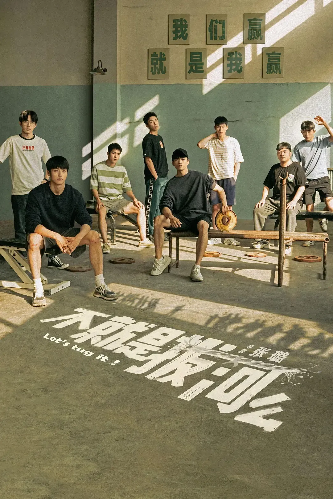 【不就是拔河么 / Tug of War】(2023) 粤语配音 1080P 陈靖可 易大千 热血竞技青春剧全集下载