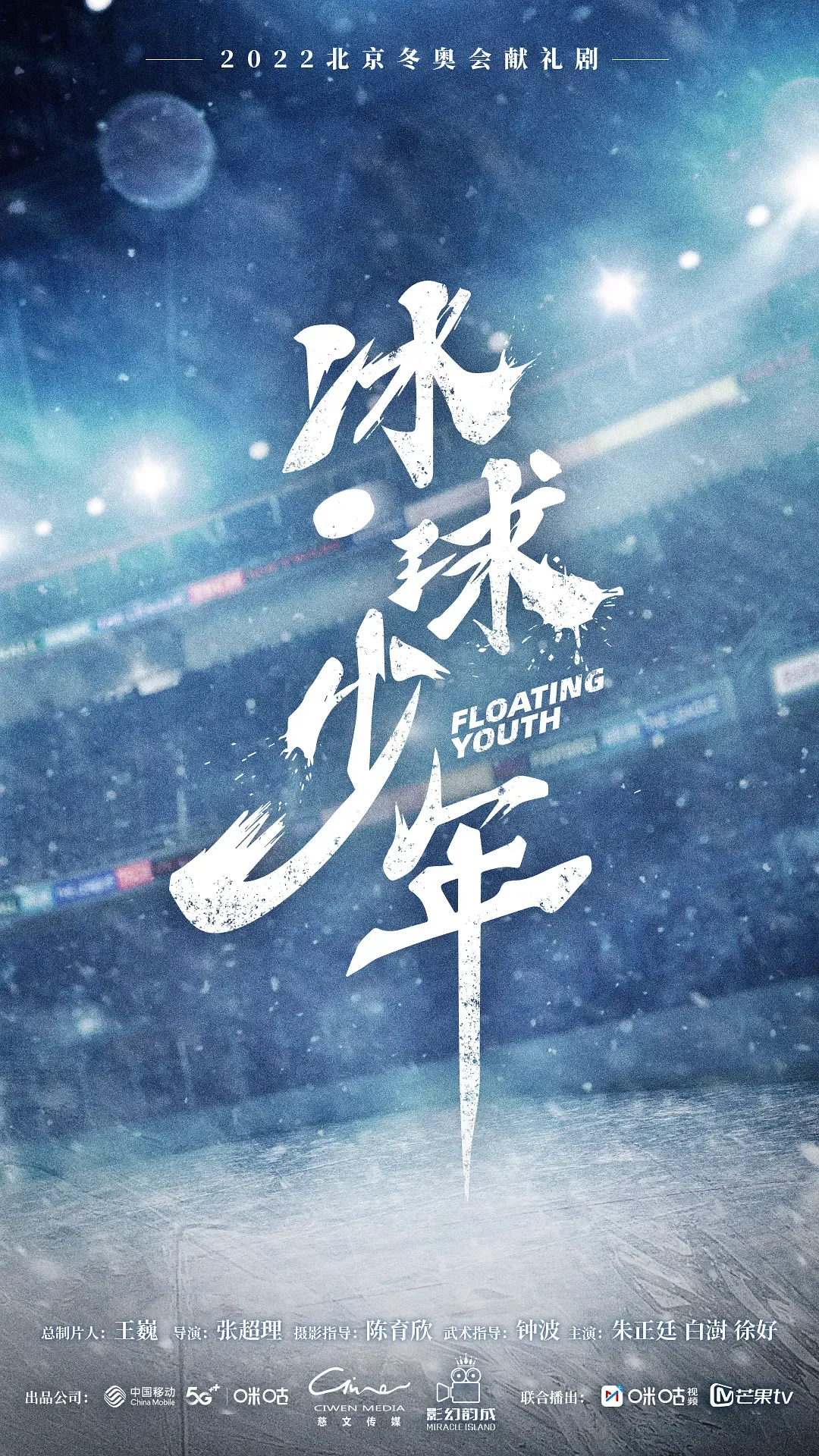 【冰球少年 / My Ice Hockey Boy】(2022) 粤语配音 1080P 朱正廷 白澍 热血冰上竞技剧下载