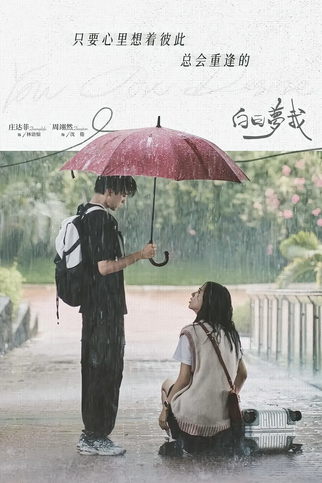 【白日夢我 / You Are Desire】(2023) 粵語配音 1080P 周翊然 莊達菲 晉江高人氣校園劇下載