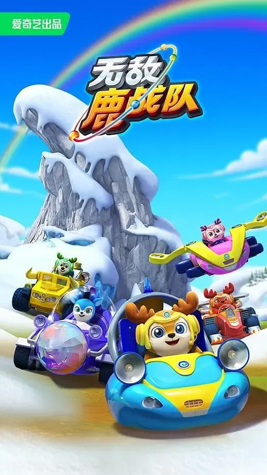 【无敌鹿战队 第3季】(2023) 粤英双语 1080P 顶级国产少儿益智冒险动画全集下载